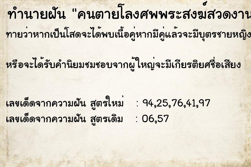 ทำนายฝันทำนายฝันคนตายโลงศพพระสงฆ์สวดงานศพ