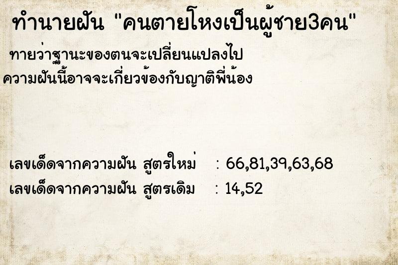 ทำนายฝันคนตายโหงเป็นผู้ชาย3คน ทำนายฝันทำนายฝันคนตายโหงเป็นผู้ชาย3คน