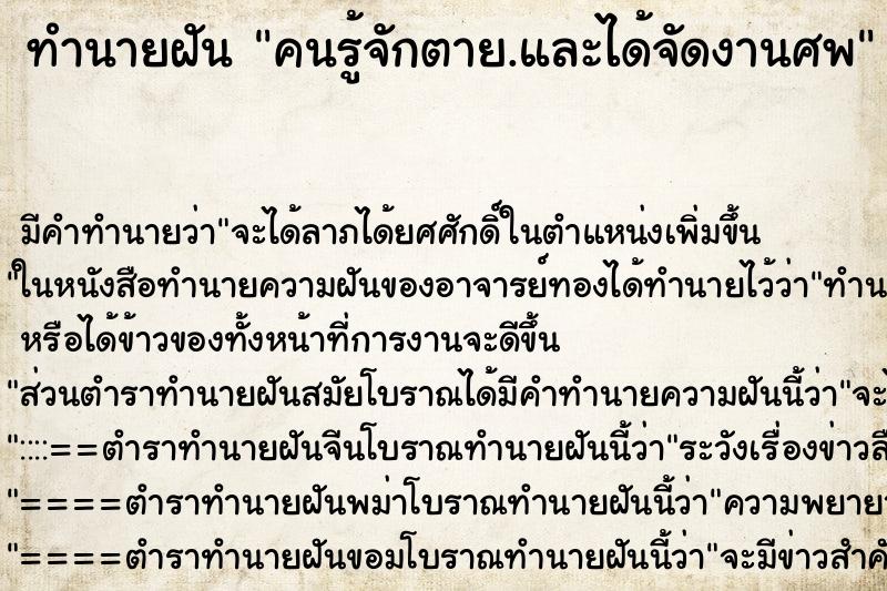 ทำนายฝัน คนรู้จักตาย.และได้จัดงานศพ