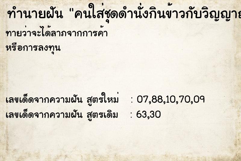 ทำนายฝันทำนายฝันคนใส่ชุดดำนั่งกินข้าวกับวิญญาณ