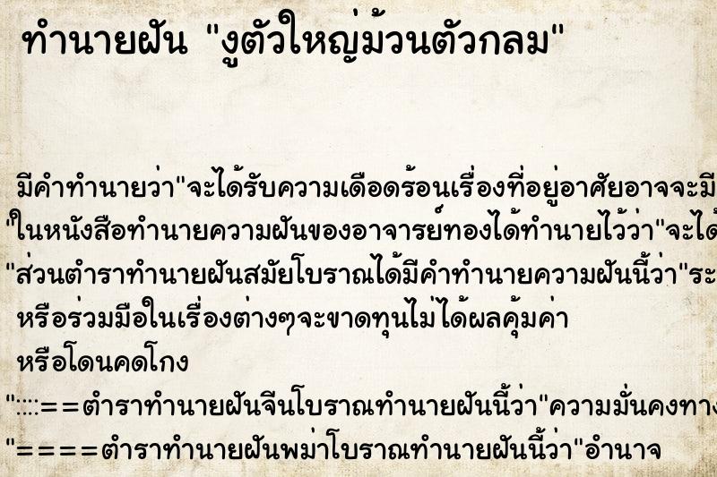 ทำนายฝัน งูตัวใหญ่ม้วนตัวกลม ตำราโบราณ แม่นที่สุดในโลก