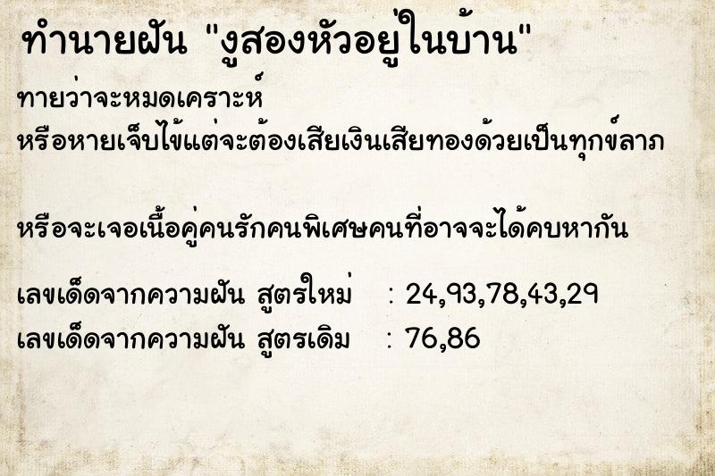 ทำนายฝันงูสองหัวอยู่ในบ้าน ทำนายฝันทำนายฝันงูสองหัวอยู่ในบ้าน