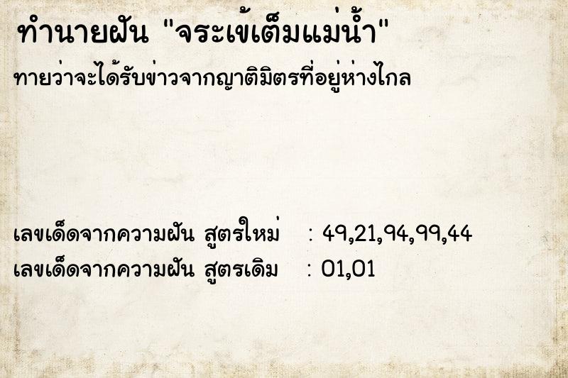 ทำนายฝันทำนายฝันจระเข้เต็มแม่น้ำ