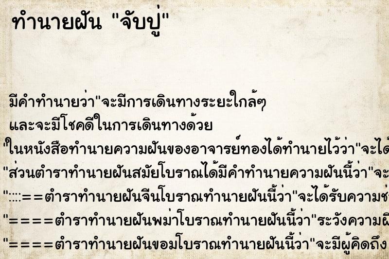 ทำนายฝันทำนายฝันจับปู่