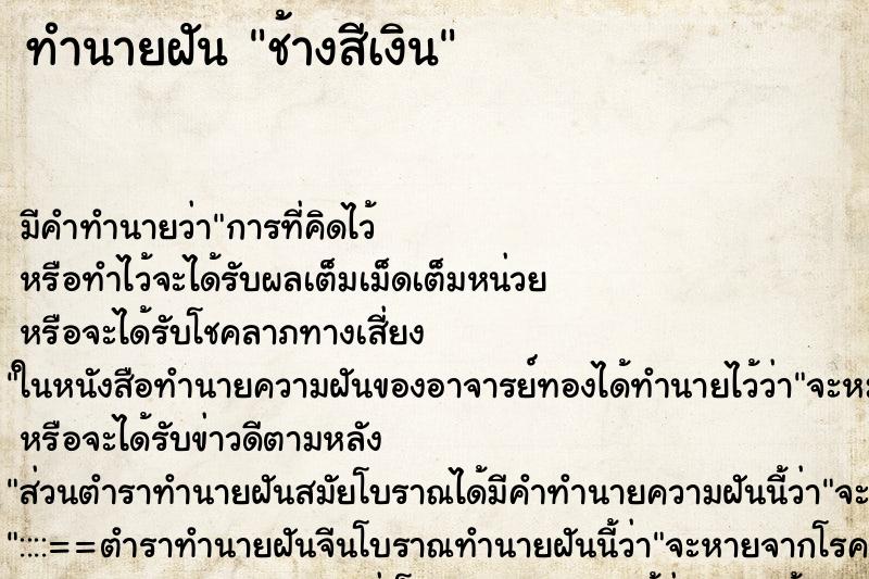 ทำนายฝันช้างสีเงิน ทำนายฝันทำนายฝันช้างสีเงิน