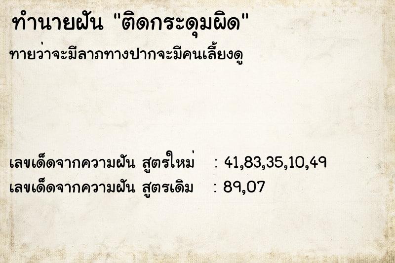 ทำนายฝันติดกระดุมผิด ทำนายฝันทำนายฝันติดกระดุมผิด
