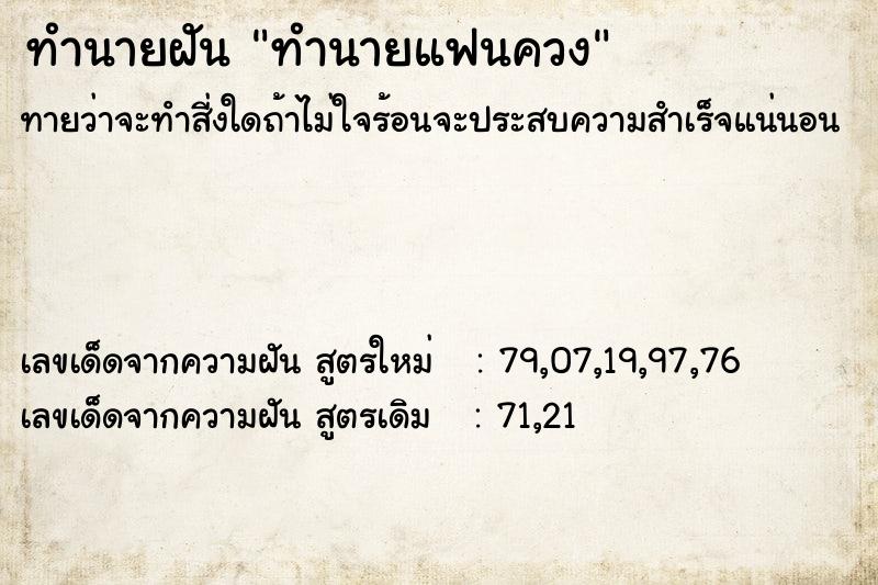 ทำนายฝันทำนายฝันทำนายแฟนควง