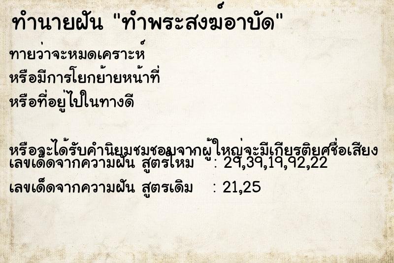 ทำนายฝันทำนายฝันทำพระสงฆ์อาบัด