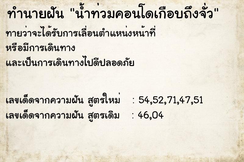ทำนายฝันน้ำท่วมคอนโดเกือบถึงจั่ว ทำนายฝันทำนายฝันน้ำท่วมคอนโดเกือบถึงจั่ว