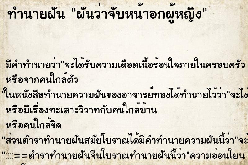ทำนายฝันทำนายฝันผันว่าจับหน้าอกผู้หญิง