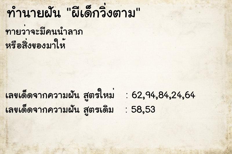 ทำนายฝันทำนายฝันผีเด็กวิ่งตาม