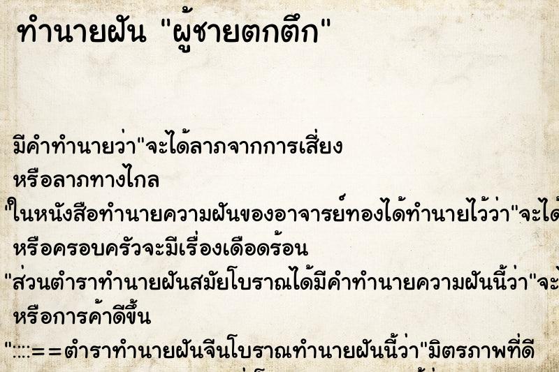 ทำนายฝัน ผู้ชายตกตึก ทำนายฝัน ผู้ชายตกตึก