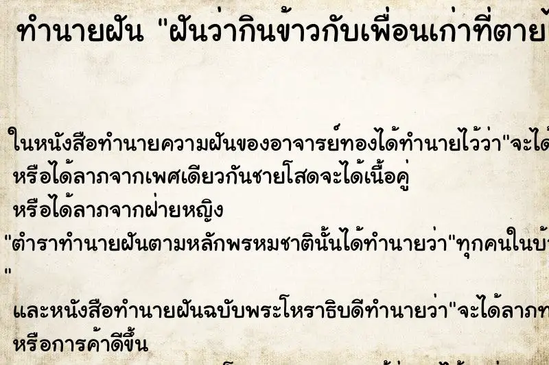 ทำนายฝัน ฝันว่ากินข้าวกับเพื่อนเก่าที่ตายไปแล้ว ทำนายฝัน ฝันว่ากินข้าวกับเพื่อนเก่าที่ตายไปแล้ว