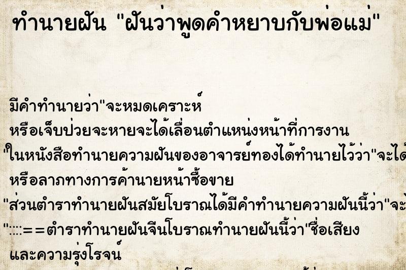 ทำนายฝันทำนายฝันฝันว่าพูดคำหยาบกับพ่อแม่