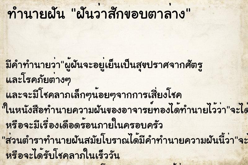 ทำนายฝัน ฝันว่าสักขอบตาล่าง ทำนายฝัน ฝันว่าสักขอบตาล่าง