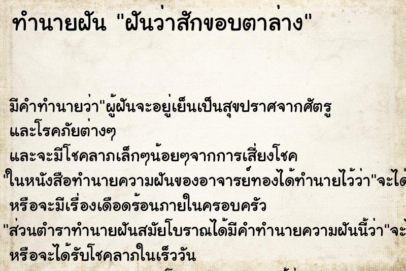 ทำนายฝัน ฝันว่าสักขอบตาล่าง ตำราโบราณ แม่นที่สุดในโลก