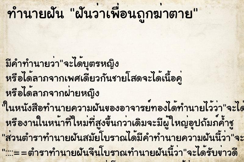 ทำนายฝัน ฝันว่าเพื่อนถูกฆ่าตาย ทำนายฝัน ฝันว่าเพื่อนถูกฆ่าตาย
