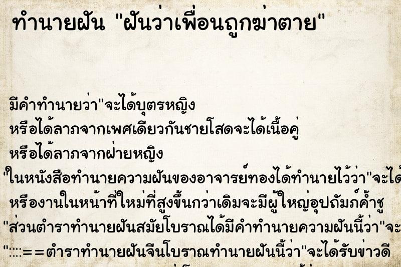 ทำนายฝัน ฝันว่าเพื่อนถูกฆ่าตาย ตำราโบราณ แม่นที่สุดในโลก