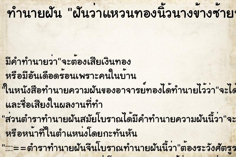 ทำนายฝัน ฝันว่าแหวนทองนิ้วนางข้างซ้ายหัก