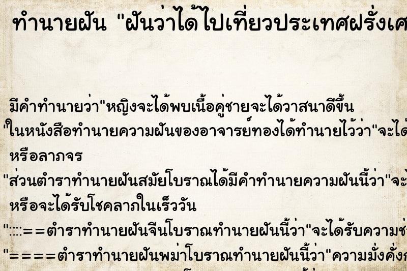 ทำนายฝัน ฝันว่าได้ไปเที่ยวประเทศฝรั่งเศส ทำนายฝัน ฝันว่าได้ไปเที่ยวประเทศฝรั่งเศส