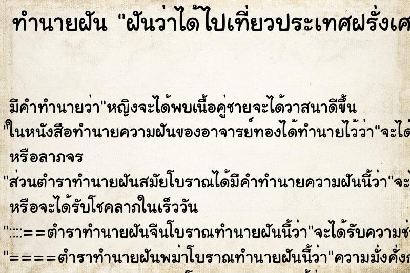 ทำนายฝัน ฝันว่าได้ไปเที่ยวประเทศฝรั่งเศส ตำราโบราณ แม่นที่สุดในโลก