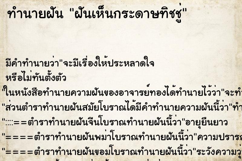 ทำนายฝัน ฝันเห็นกระดาษทิชชู่ ทำนายฝัน ฝันเห็นกระดาษทิชชู่