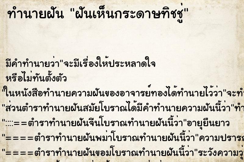 ทำนายฝัน ฝันเห็นกระดาษทิชชู่ ตำราโบราณ แม่นที่สุดในโลก