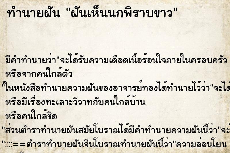 ทำนายฝัน ฝันเห็นนกพิราบขาว
