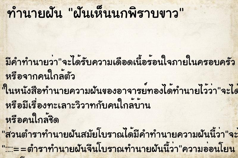 ทำนายฝัน ฝันเห็นนกพิราบขาว ตำราโบราณ แม่นที่สุดในโลก