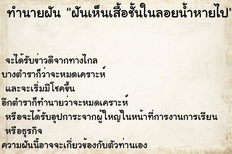 ทำนายฝันฝันเห็นเสื้อชั้นในลอยน้ำหายไป ทำนายฝันทำนายฝันฝันเห็นเสื้อชั้นในลอยน้ำหายไป