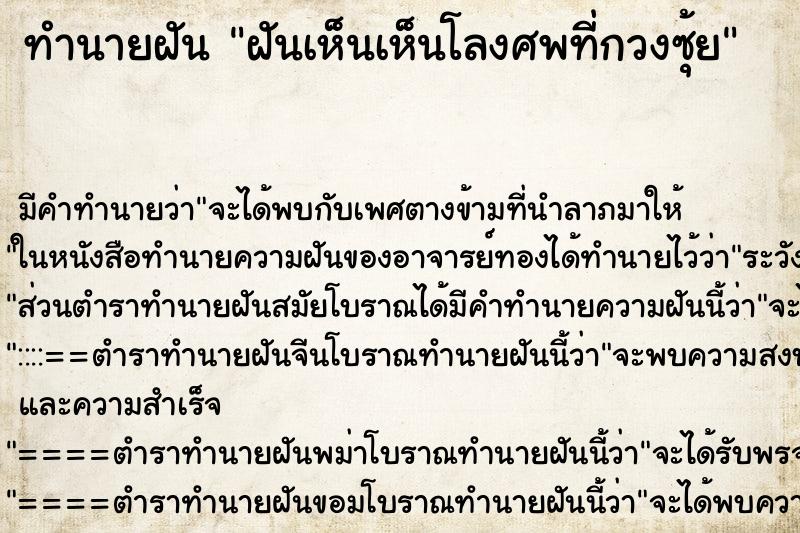 ทำนายฝันทำนายฝันฝันเห็นเห็นโลงศพที่กวงซุ้ย
