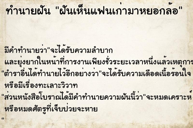 ทำนายฝันฝันเห็นแฟนเก่ามาหยอกล้อ ทำนายฝันทำนายฝันฝันเห็นแฟนเก่ามาหยอกล้อ