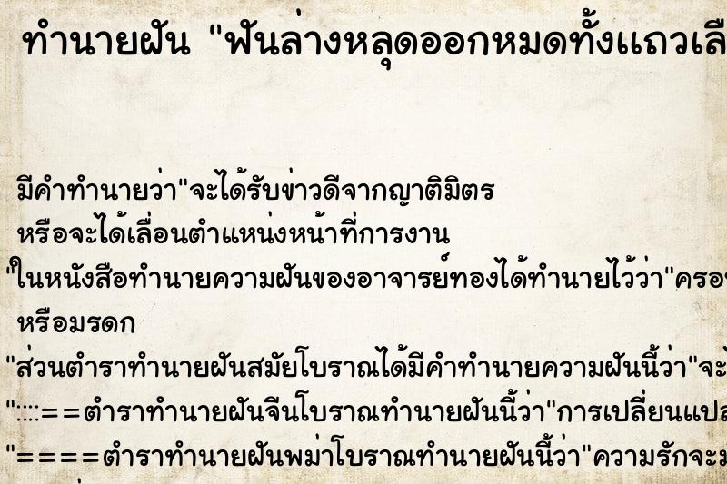 ทำนายฝันทำนายฝันฟันล่างหลุดออกหมดทั้งเเถวเลือดออกเต็มปาก