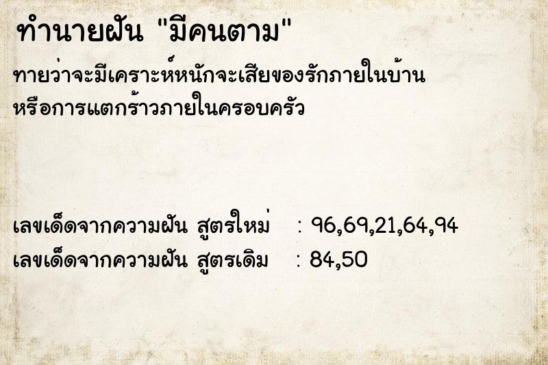 ทำนายฝัน มีคนตาม ทำนายฝัน มีคนตาม