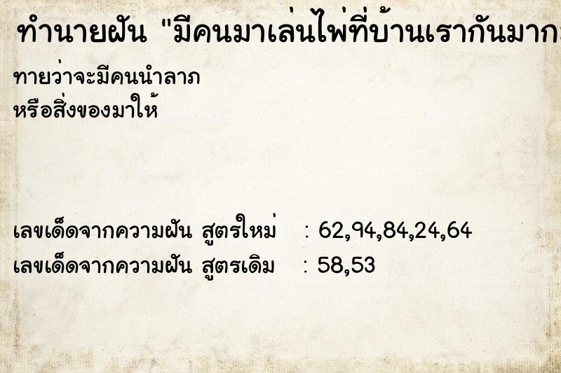 ทำนายฝันมีคนมาเล่นไพ่ที่บ้านเรากันมากมาย ทำนายฝันทำนายฝันมีคนมาเล่นไพ่ที่บ้านเรากันมากมาย