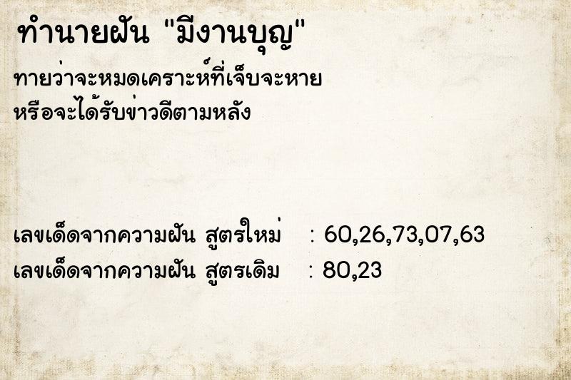 ทำนายฝันทำนายฝันมีงานบุญ
