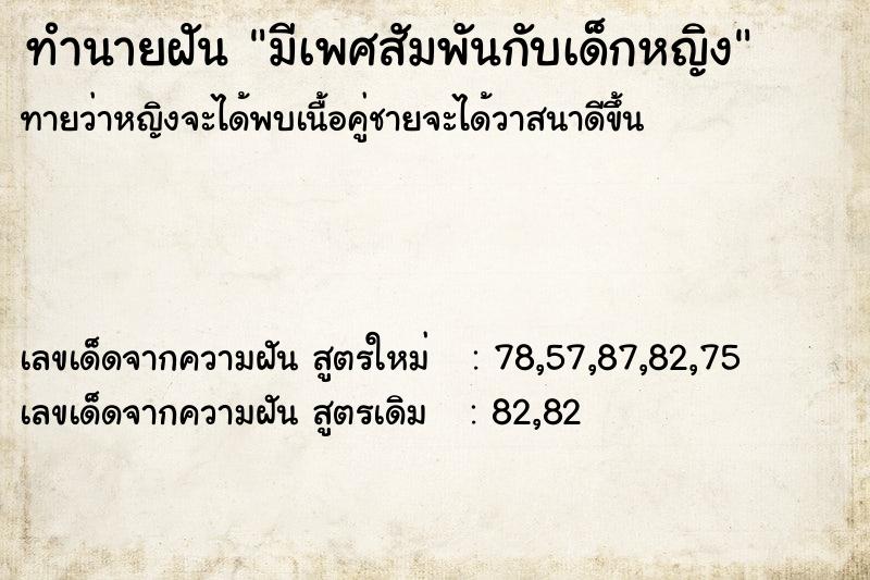 ทำนายฝันมีเพศสัมพันกับเด็กหญิง ทำนายฝันทำนายฝันมีเพศสัมพันกับเด็กหญิง
