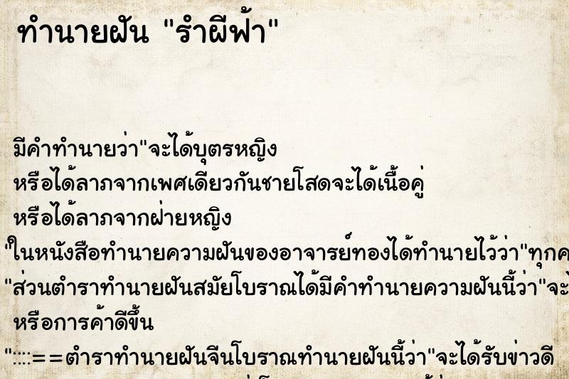 ทำนายฝัน รำผีฟ้า ทำนายฝัน รำผีฟ้า