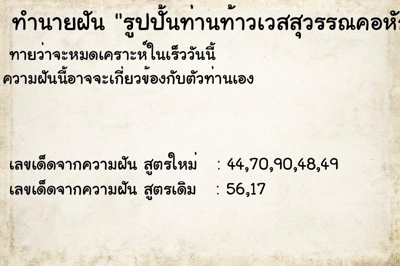 ทำนายฝันทำนายฝันรูปปั้นท่านท้าวเวสสุวรรณคอหัก