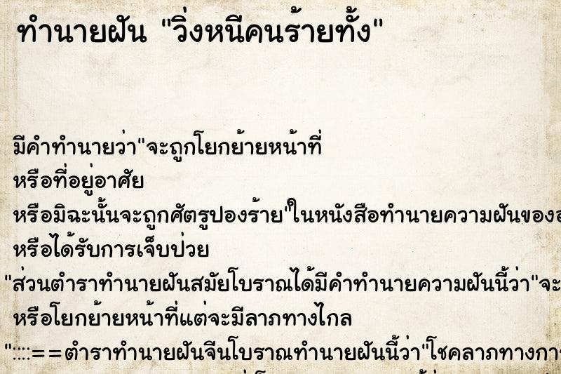 ทำนายฝัน วิ่งหนีคนร้ายทั้ง ทำนายฝัน วิ่งหนีคนร้ายทั้ง