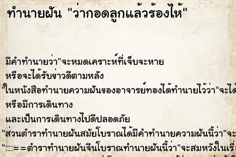 ทำนายฝัน ว่ากอดลูกแล้วร้องไห้ ทำนายฝัน ว่ากอดลูกแล้วร้องไห้