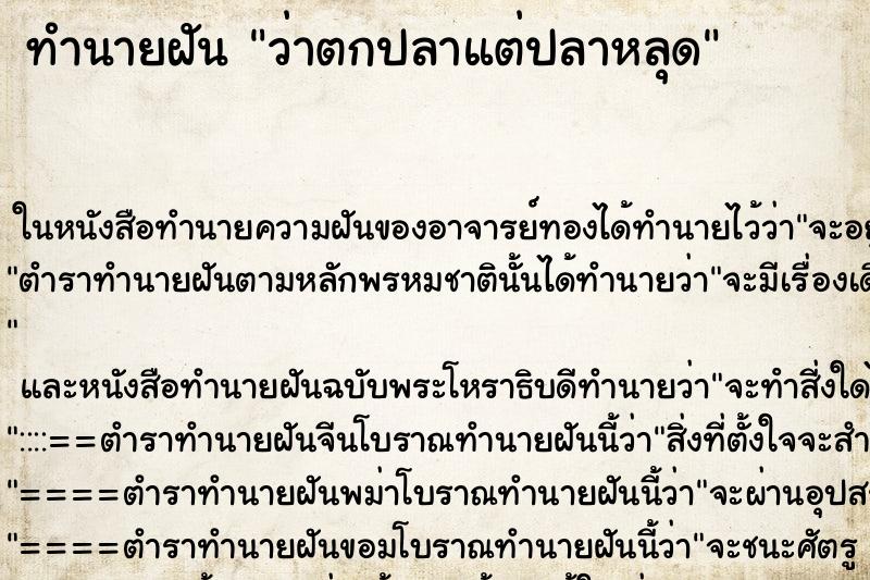 ทำนายฝันว่าตกปลาแต่ปลาหลุด ทำนายฝันทำนายฝันว่าตกปลาแต่ปลาหลุด