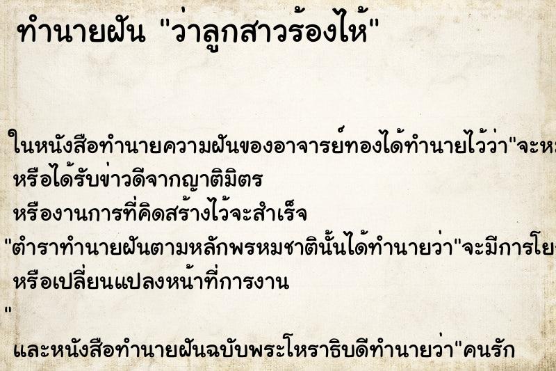 ทำนายฝัน ว่าลูกสาวร้องไห้