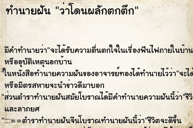 ทำนายฝันทำนายฝันว่าโดนผลักตกตึก