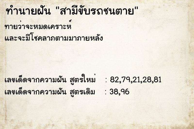 ทำนายฝันสามีขับรถชนตาย ทำนายฝันทำนายฝันสามีขับรถชนตาย