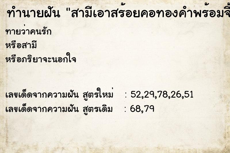 ทำนายฝันทำนายฝันสามีเอาสร้อยคอทองคำพร้อมจี้มาให้