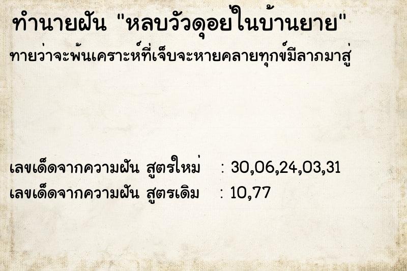 ทำนายฝันทำนายฝันหลบวัวดุอย่ในบ้านยาย