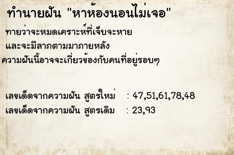 ทำนายฝันหาห้องนอนไม่เจอ ทำนายฝันทำนายฝันหาห้องนอนไม่เจอ