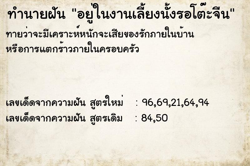 ทำนายฝันทำนายฝันอยู่ในงานเลี้ยงนั้งรอโต๊ะจีน
