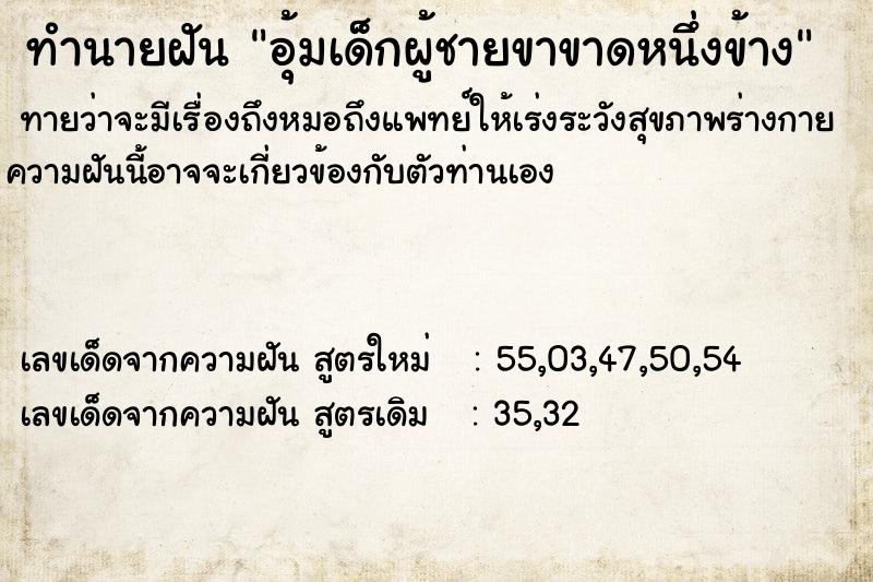 ทำนายฝันอุ้มเด็กผู้ชายขาขาดหนึ่งข้าง ทำนายฝันทำนายฝันอุ้มเด็กผู้ชายขาขาดหนึ่งข้าง